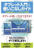 タブレット入門&使いこなしガイド ~Android(アンドロイド)タブレット対応~