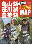 亀山湖・笹川湖・豊英湖大明解MAP改訂版 （別冊つり人） [ 羽生和人 ]