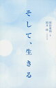 そして 生きる 岡田惠和