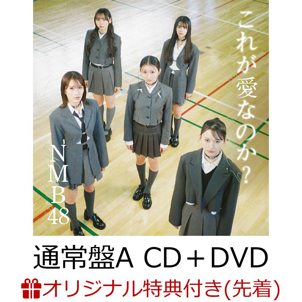 【楽天ブックス限定先着特典】これが愛なのか 通常盤 Type-A CD＋DVD 生写真＜Type-A：泉綾乃1＞ [ NMB48 ]