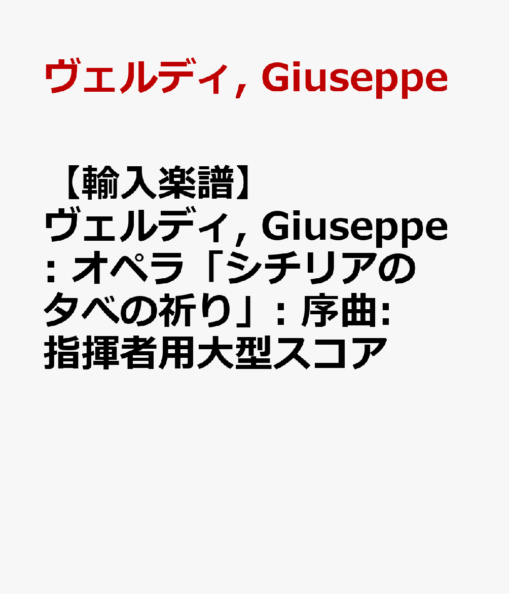 【輸入楽譜】ヴェルディ, Giuseppe: オペラ「シチリアの夕べの祈り」: 序曲: 指揮者用大型スコア