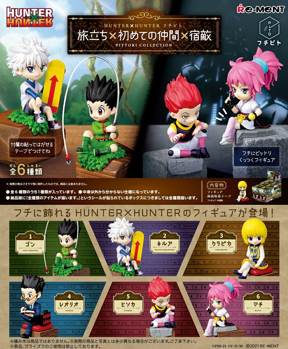 HUNTER×HUNTER フチピト 旅立ち×初めての仲間×宿敵 【6個入りBOX】