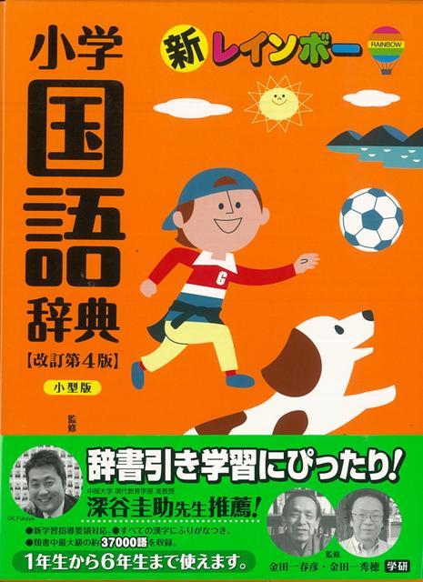 【バーゲン本】新レインボー小学国語辞典　改訂第4版　小型版 [ 金田一　春彦　他 ]