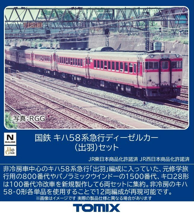 TOMIX 国鉄キハ58系急行ディーゼルカー(出羽)セット 【97645】 (鉄道模型 Nゲージ)