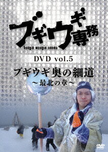 ブギウギ専務DVD vol.5「ブギウギ奥の細道」〜最北の章〜