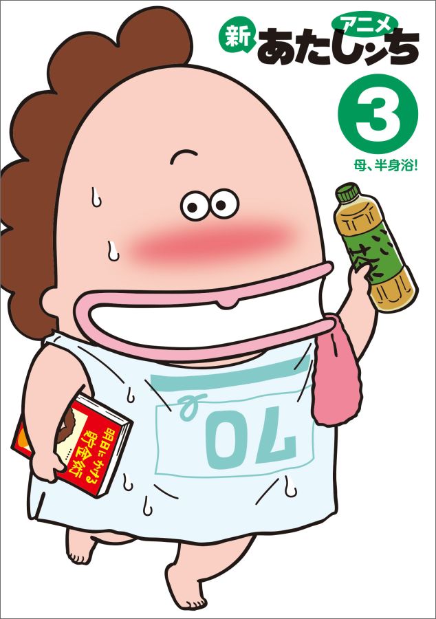 アニメ　新あたしンち　3 母、半身浴！