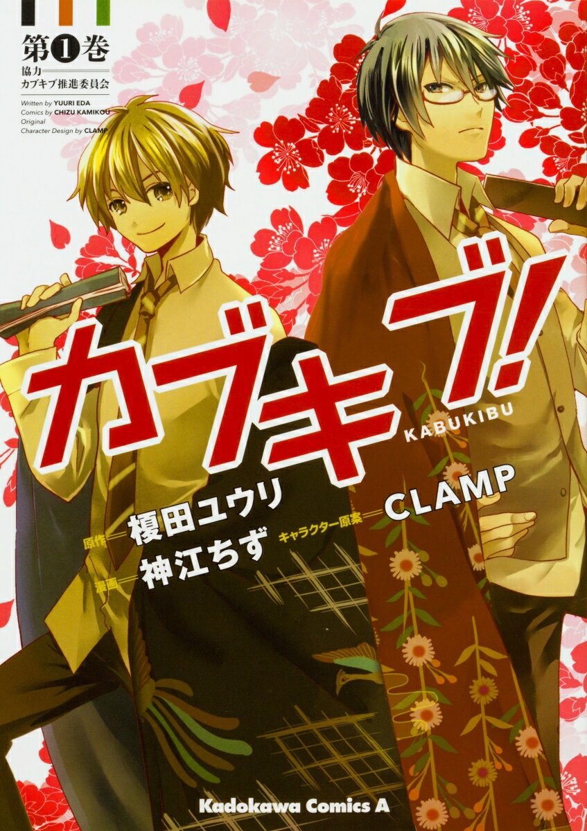 カブキブ！ 1巻