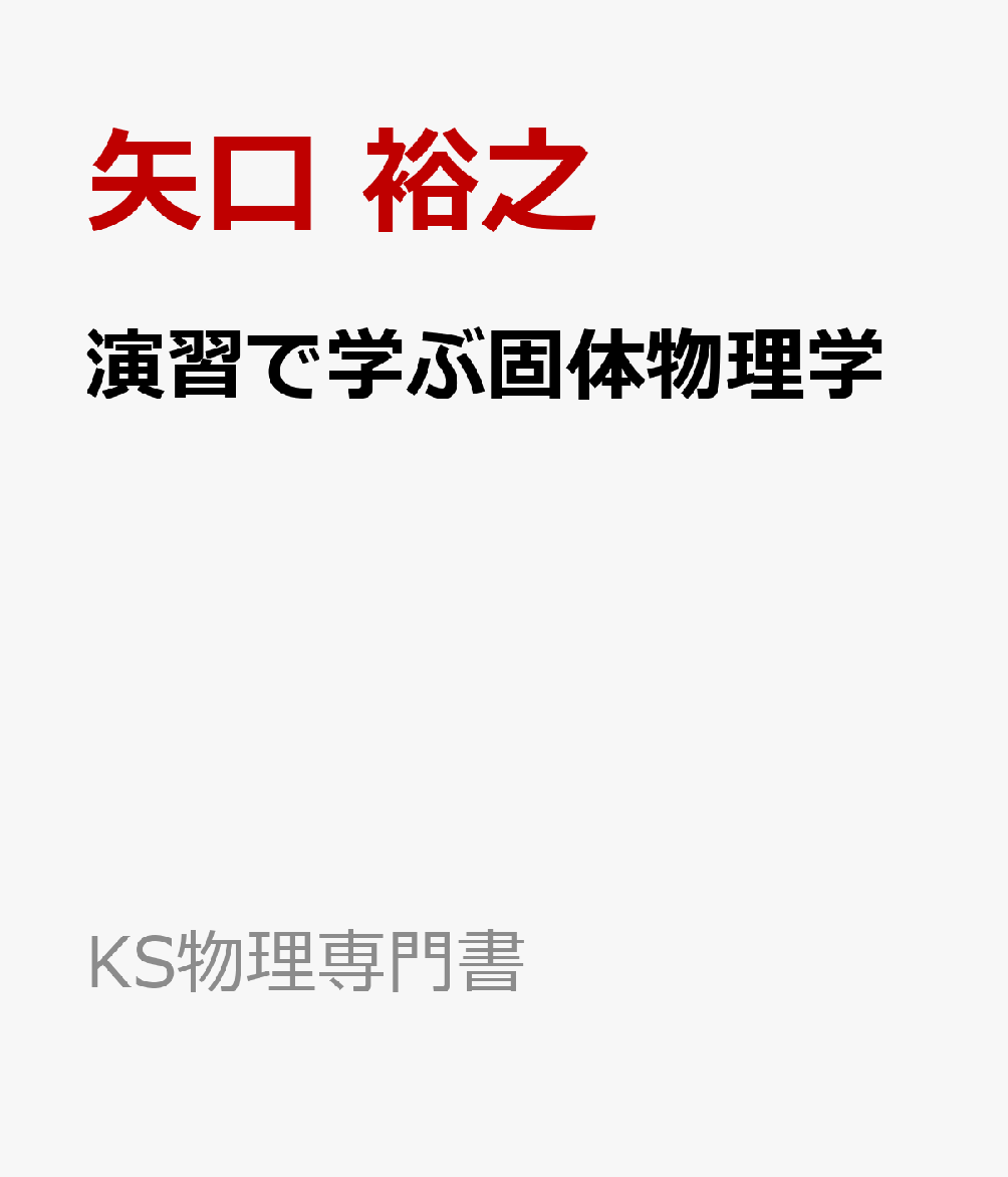 演習で学ぶ固体物理学