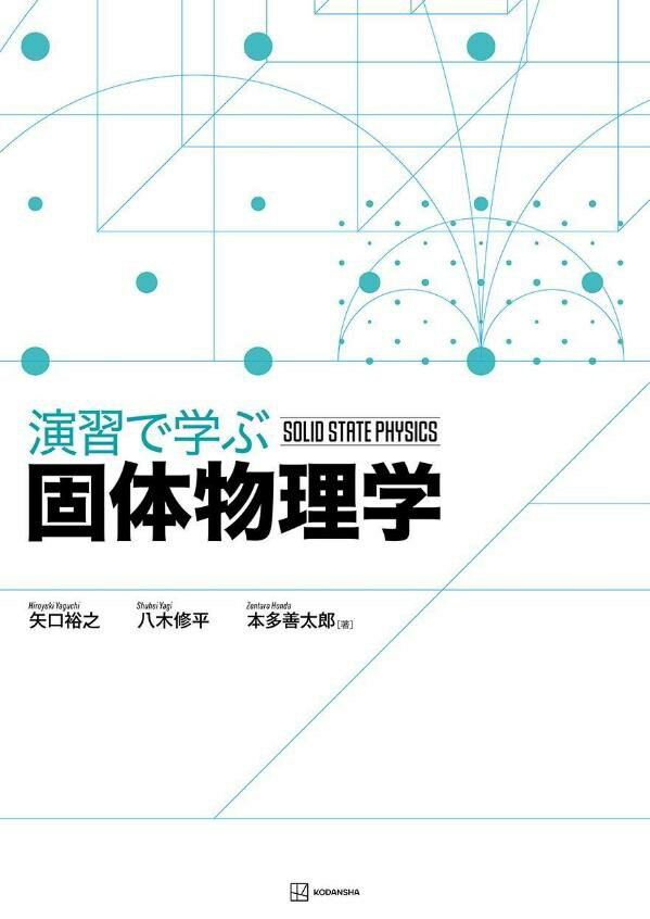 演習で学ぶ固体物理学