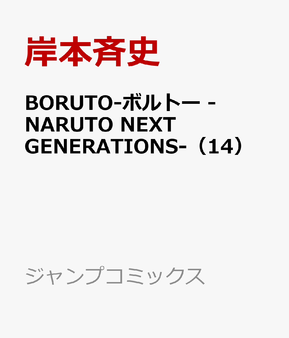 コミック新刊チェック Boruto ボルトー 14 Naruto Next Generations ジャンプコミックス 集英社 コミック新刊チェック Boruto ボルトー 14 Naruto Next Generations ジャンプコミックス 集英社