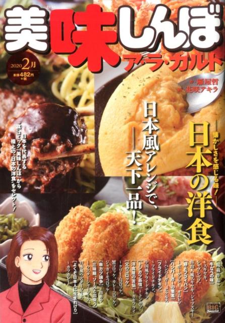 美味しんぼ 漫画 美味しんぼア・ラ・カルト（2020年2月） 日本の洋食 （My　First　BIG　SPECIAL） [ 雁屋哲 ]