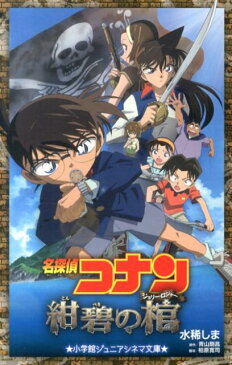 名探偵コナン紺碧の棺 （小学館ジュニア文庫） [ 水稀 しま ]