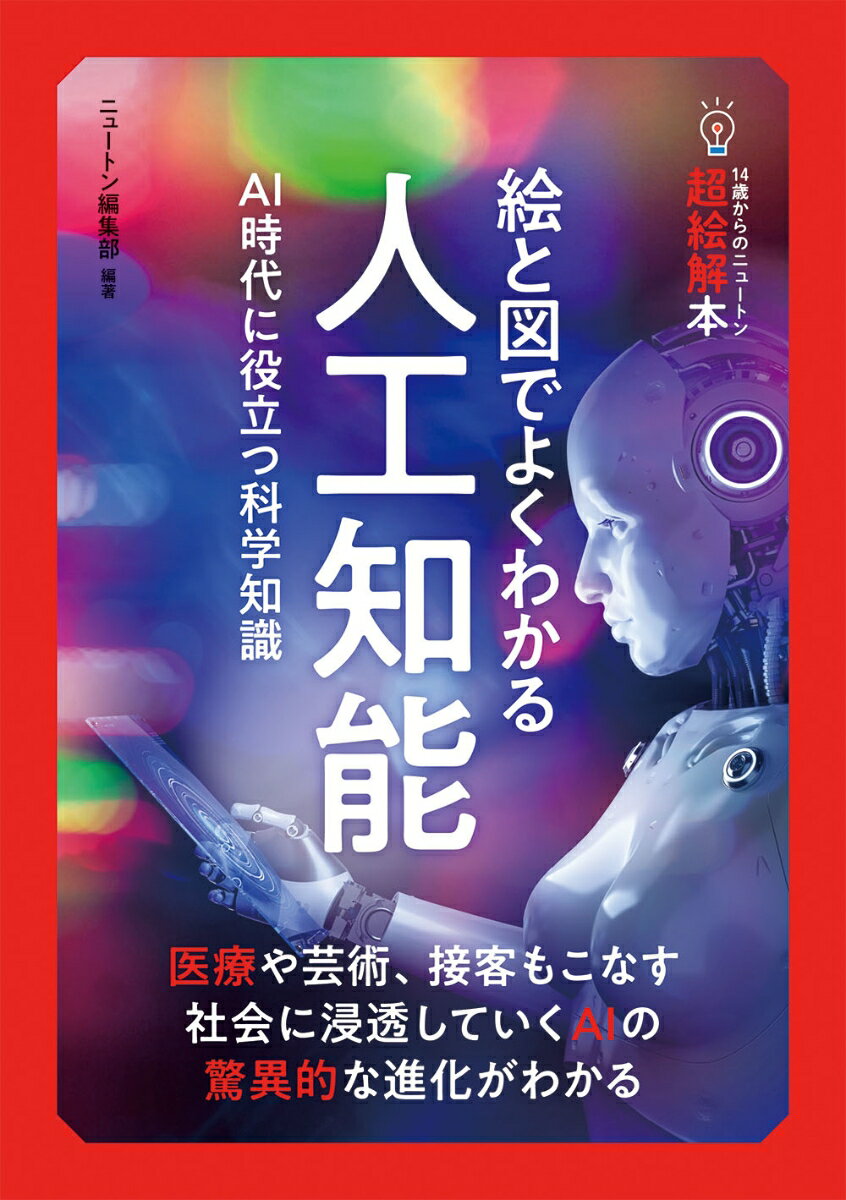 14歳からのニュートン超絵解本 絵と図でよくわかる⼈⼯知能