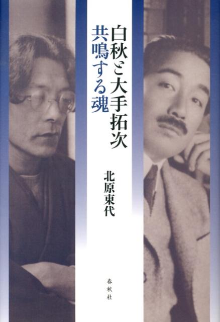 白秋と大手拓次共鳴する魂