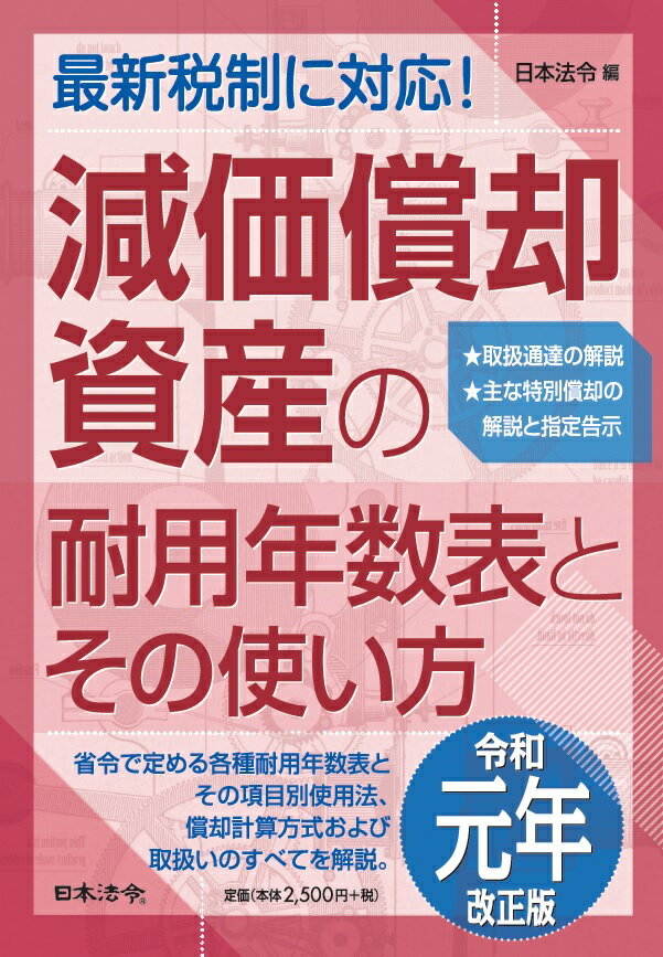 元年改正版 減価償却資産の耐用年数表とその使い方