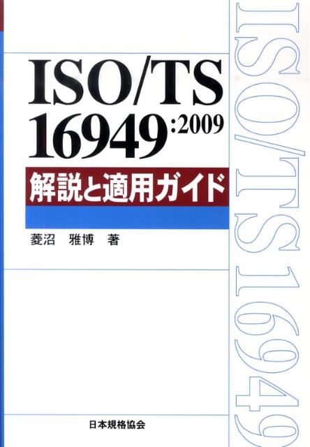 ISO／TS　16949：2009解説と適用ガイド