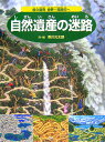 自然遺産の迷路 屋久島発　世界一周旅行へ [ 香川元太郎 ]