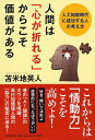 人間は「心が折れる」からこそ価値がある 人工知能時代に成功する人の考え方 [ 苫米地英人 ]