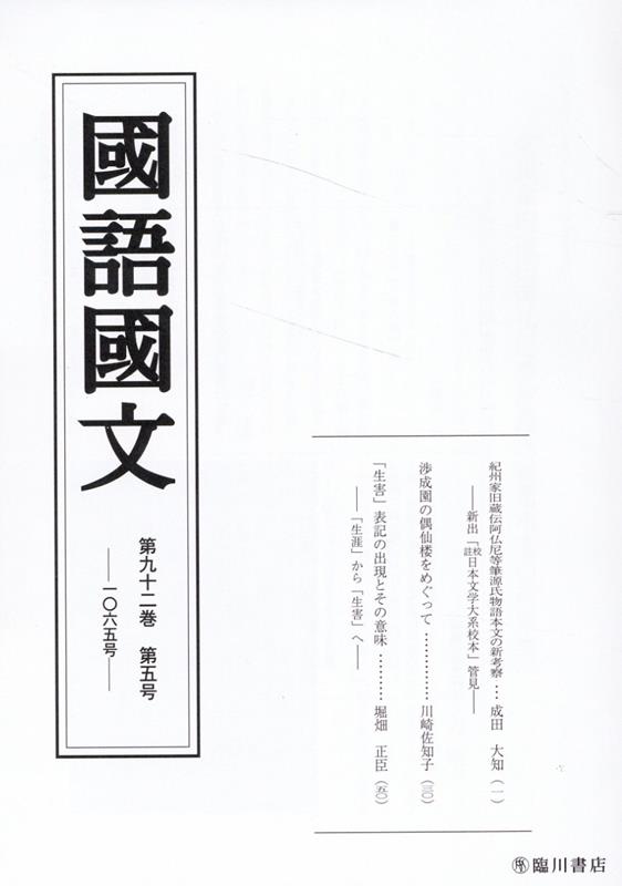 国語国文 92巻5号 [ 京都大学文学部国語学国文学研究室 ]