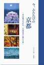 今、ふたたびの京都 東山魁夷を訪ね、川端康成に触れる旅 [ 東山魁夷 ]