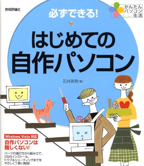 必ずできる！はじめての自作パソコン