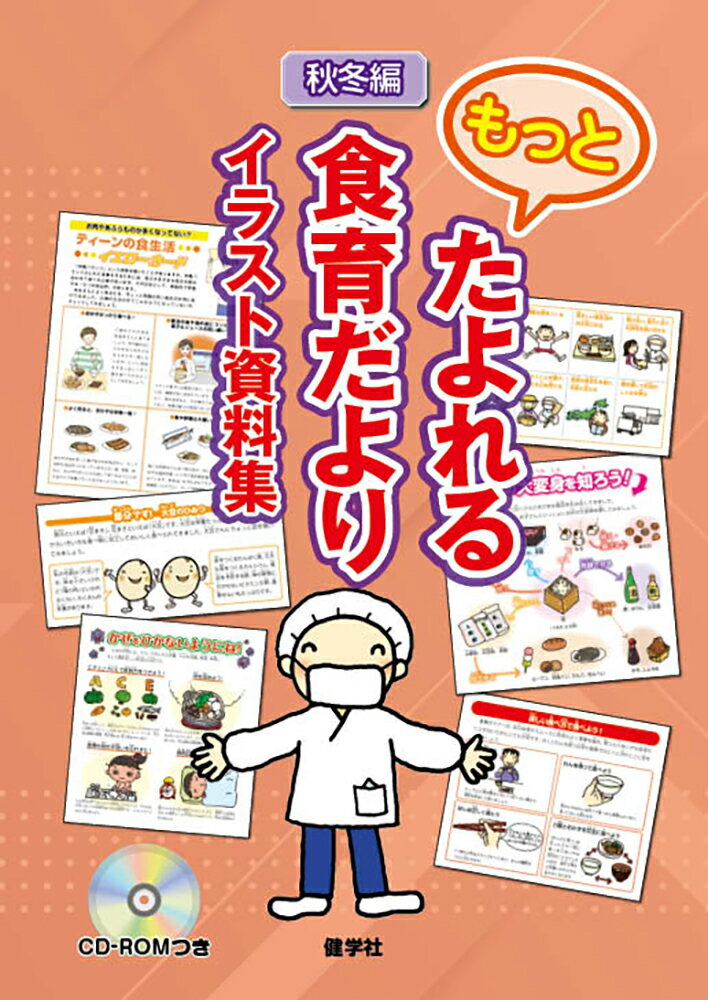 もっとたよれる食育だよりイラスト資料集（秋冬編）