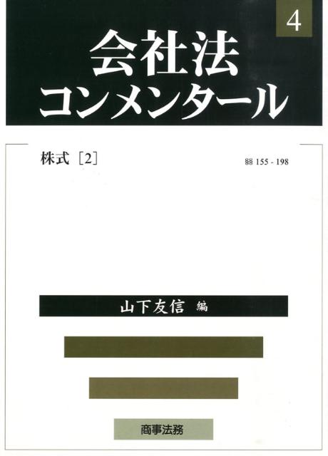 会社法コンメンタール（4）