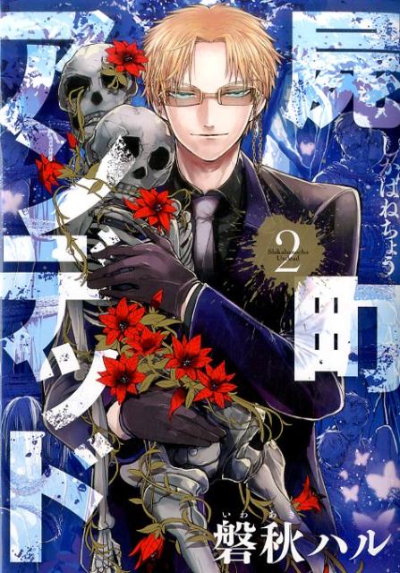 屍町アンデッド（2）