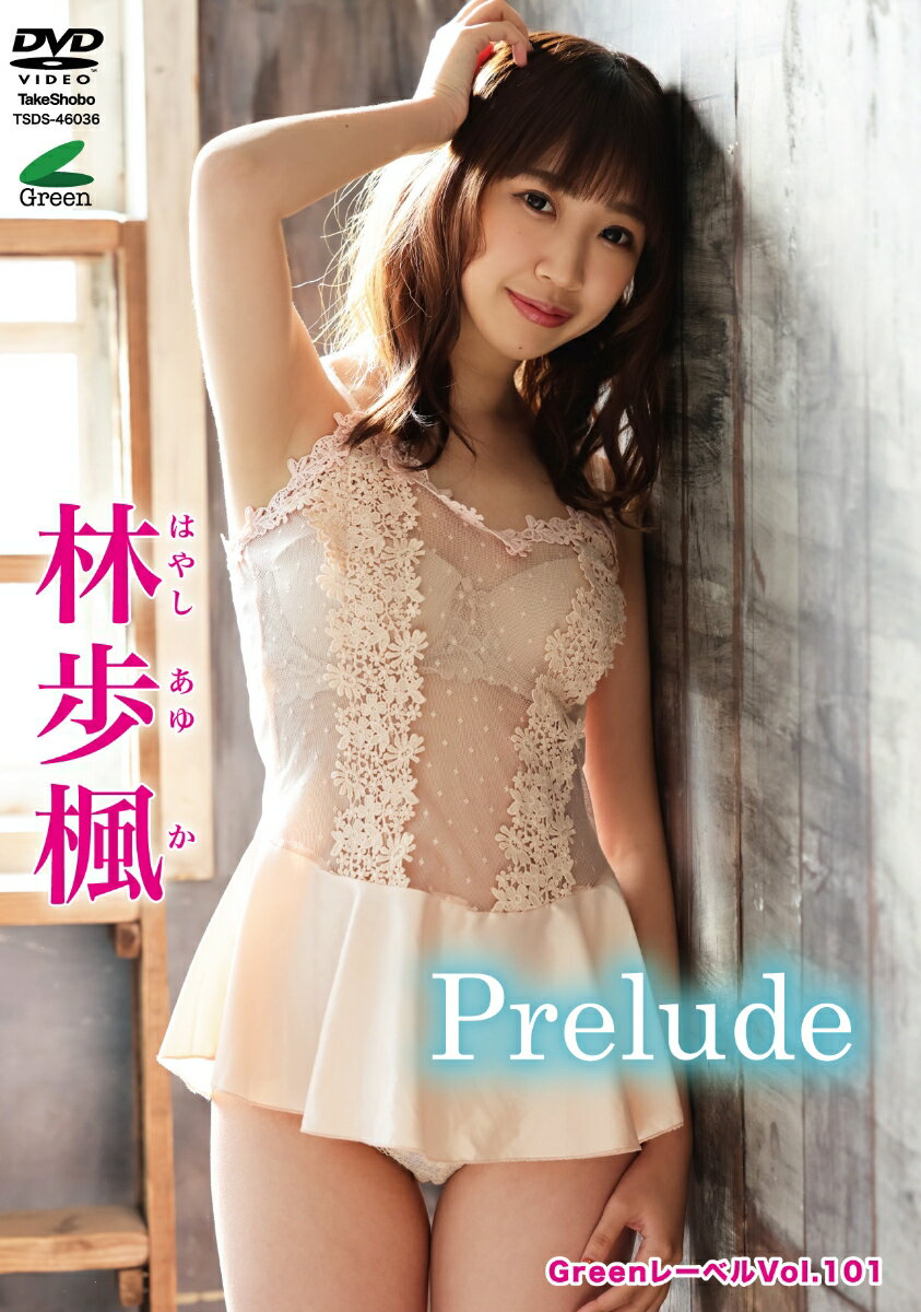 DVD　Greenレーベル 林歩楓　Prelude