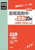 洛南高附中の算数20年（2020年度受験用）