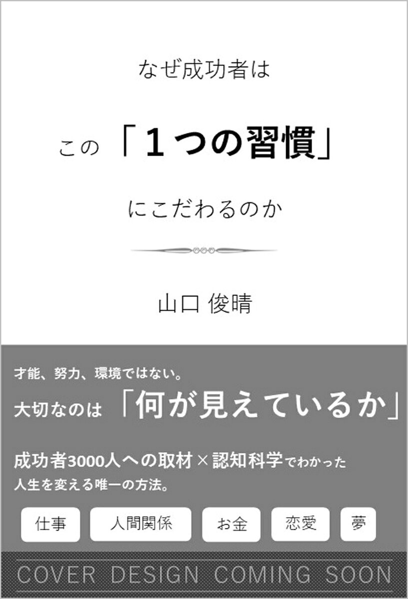 成功者はなぜこの「1つの習慣」にこだわるのか？