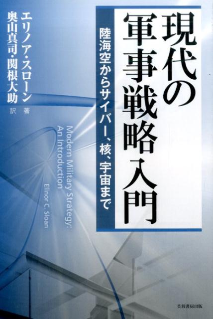 現代の軍事戦略入門