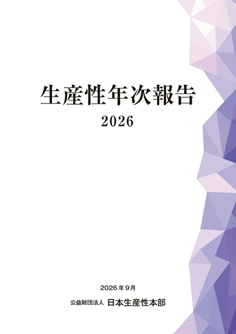 生産性年次報告2026