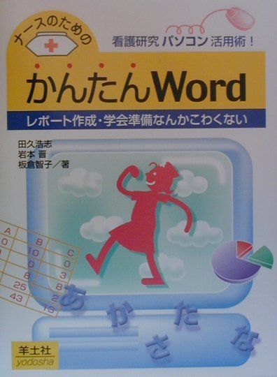 ナースのためのかんたんWord