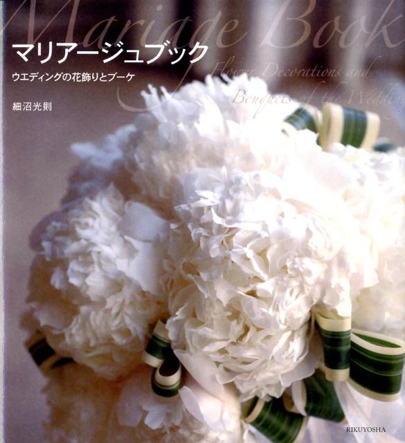 マリアージュブック