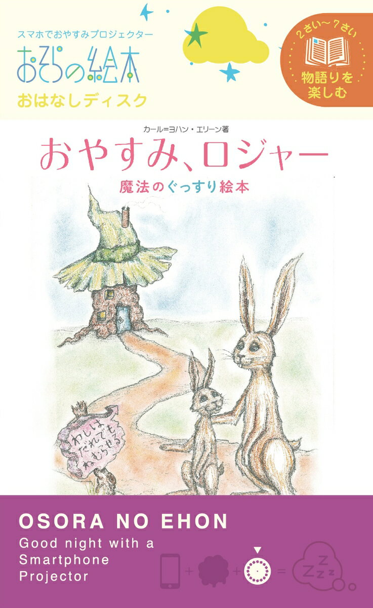 おやすみロジャー おそらの絵本　おはなしディスク （［玩具］　2-5才におすすめ物語を楽しむシリーズ）