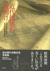 【バーゲン本】近代建築の夜明け [ 石川　祐一 ]