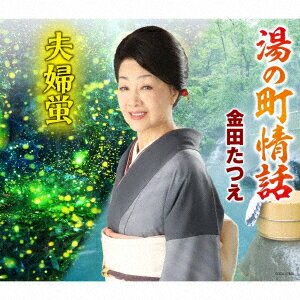 湯の町情話/夫婦蛍