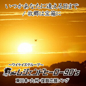 いつかあなたに逢える日まで/故郷は宝箱に