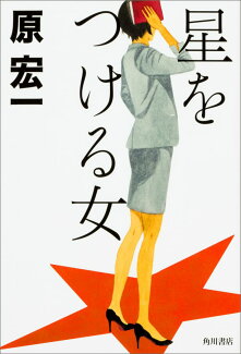 星をつける女の表紙
