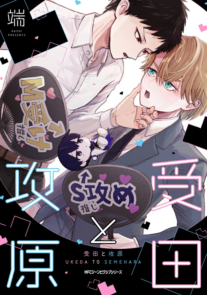 受田と攻原