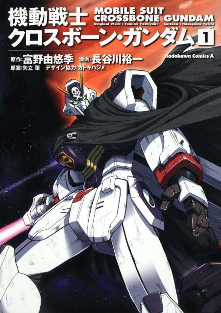 機動戦士クロスボーン・ガンダム　（1） （角川コミックス・エース） 