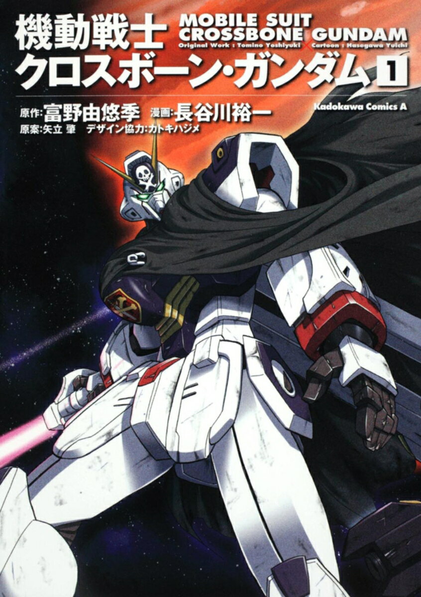 機動戦士クロスボーン・ガンダム (1)