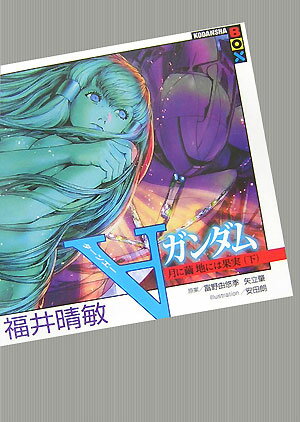 Aガンダム(下)
