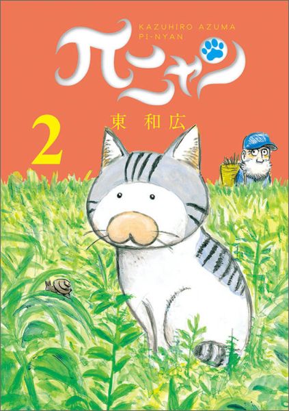 πニャン 2巻