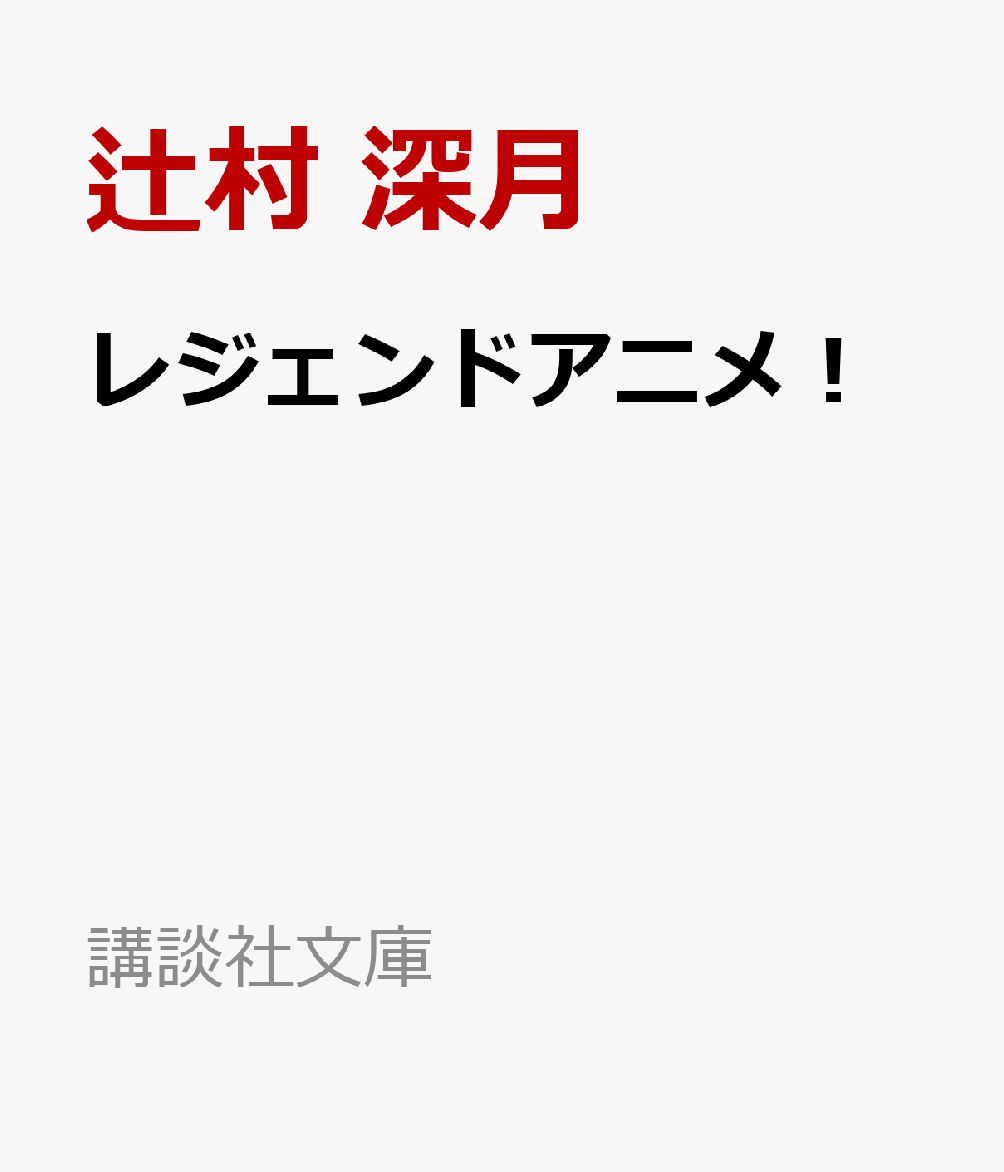レジェンドアニメ！