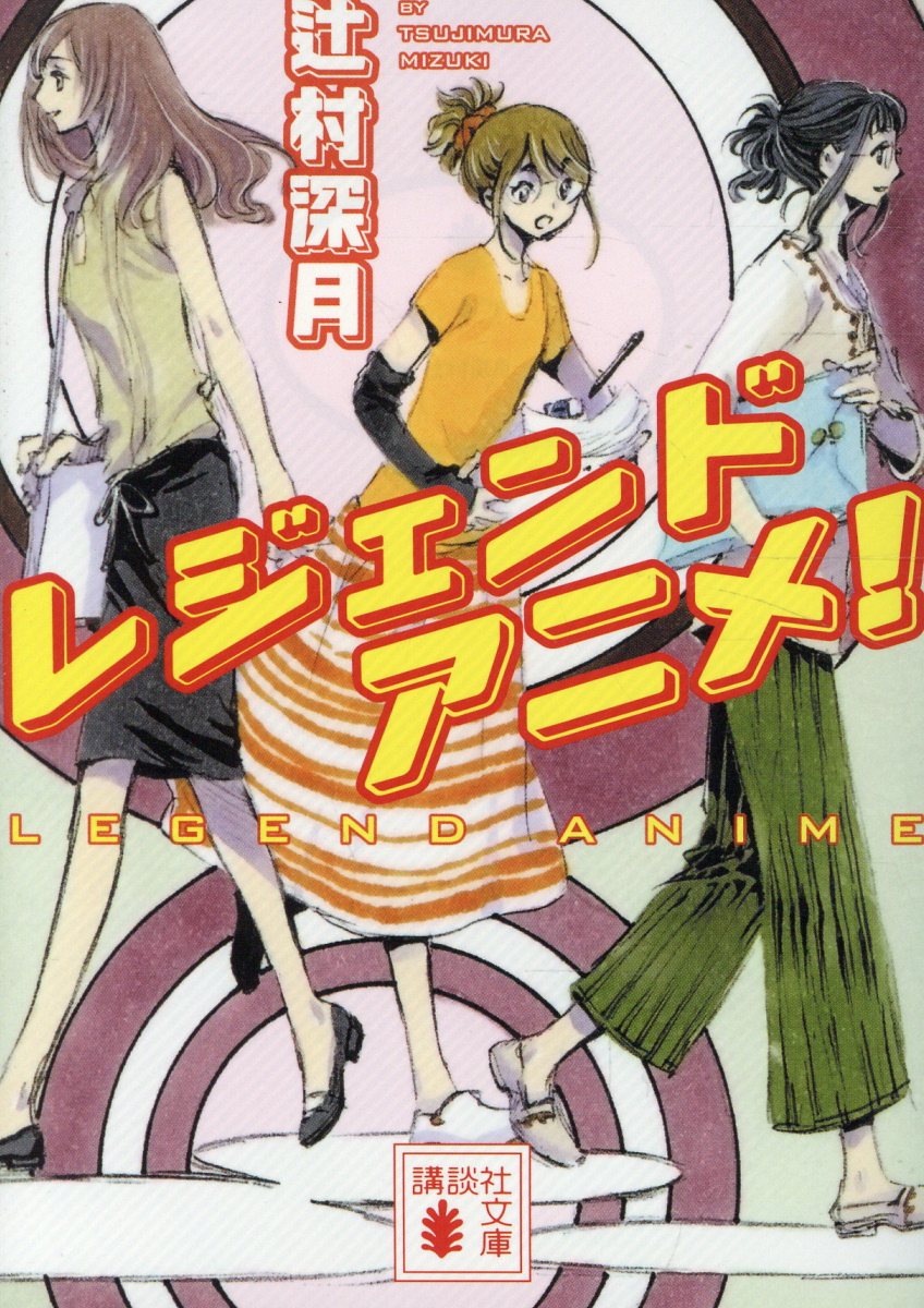 レジェンドアニメ！ 書影