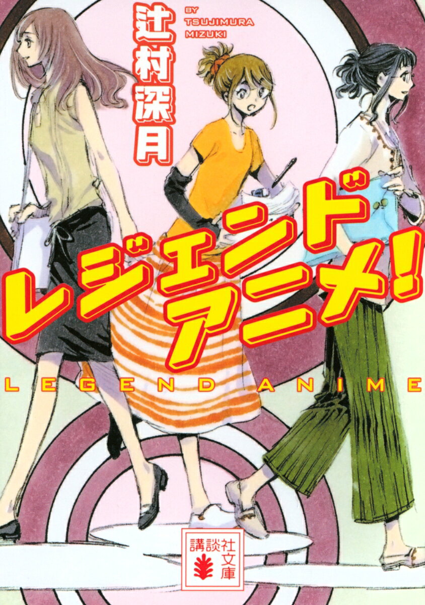 レジェンドアニメ！