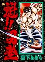 魁！！男塾（第15巻）