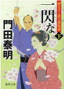 ぜえろく武士道覚書　一閃なり下 （徳間文庫） 